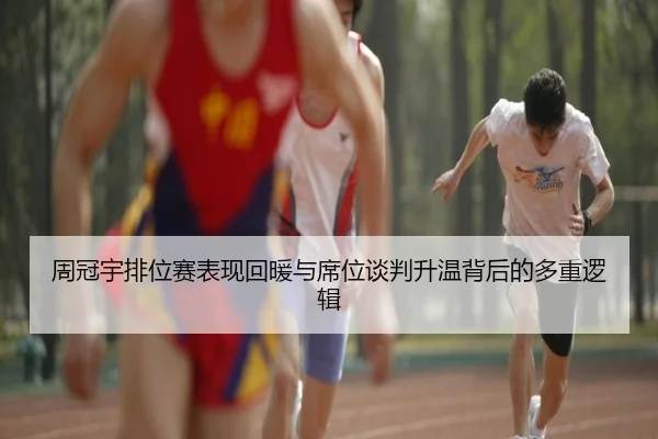 周冠宇排位赛表现回暖与席位谈判升温背后的多重逻辑
