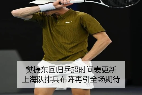 樊振东回归乒超时间表更新 上海队排兵布阵再引全场期待